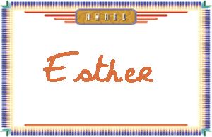 EstherдӢ