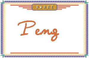 PengдӢ