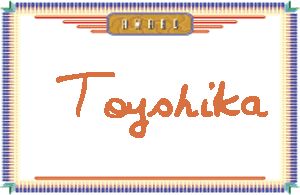 ToyshikaдӢ